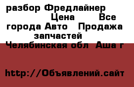 разбор Фредлайнер Columbia 2003 › Цена ­ 1 - Все города Авто » Продажа запчастей   . Челябинская обл.,Аша г.